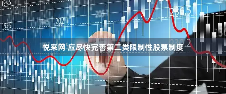 悦来网 应尽快完善第二类限制性股票制度