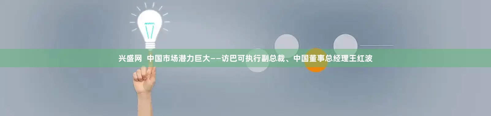 兴盛网  中国市场潜力巨大——访巴可执行副总裁、中国董事总经理王红波