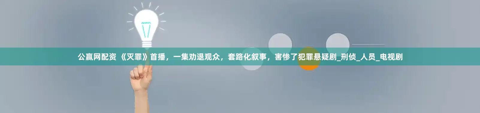 公赢网配资 《灭罪》首播，一集劝退观众，套路化叙事，害惨了犯罪悬疑剧_刑侦_人员_电视剧