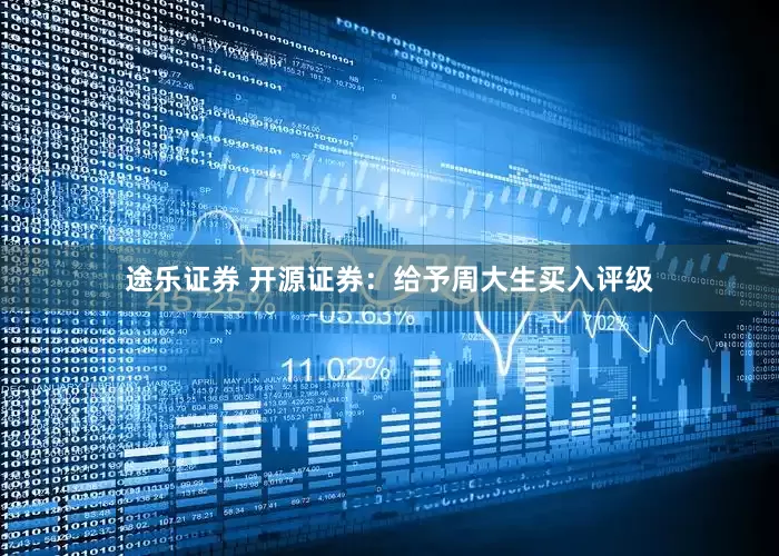 途乐证券 开源证券：给予周大生买入评级
