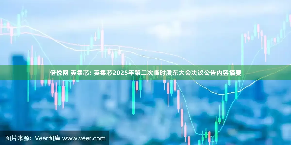 倍悦网 英集芯: 英集芯2025年第二次临时股东大会决议公告内容摘要