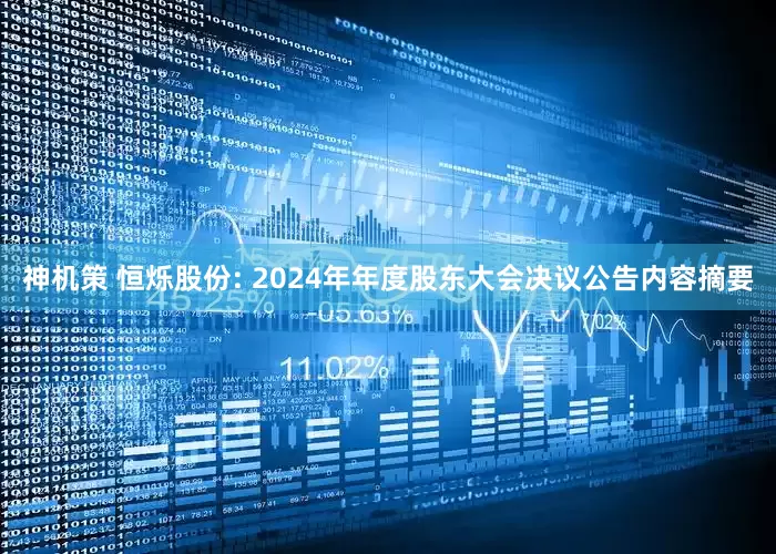 神机策 恒烁股份: 2024年年度股东大会决议公告内容摘要