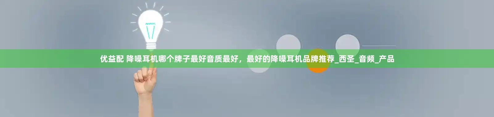 优益配 降噪耳机哪个牌子最好音质最好，最好的降噪耳机品牌推荐_西圣_音频_产品