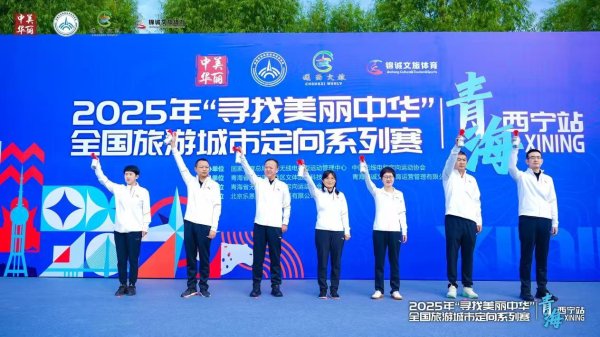 鑫旺资管 2025年“寻找美丽中华”全国旅游城市定向系列赛（西宁站）圆满收官