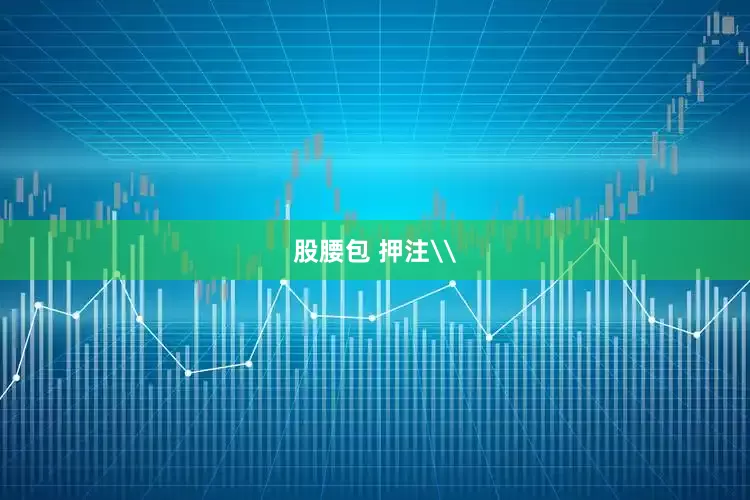 股腰包 押注\