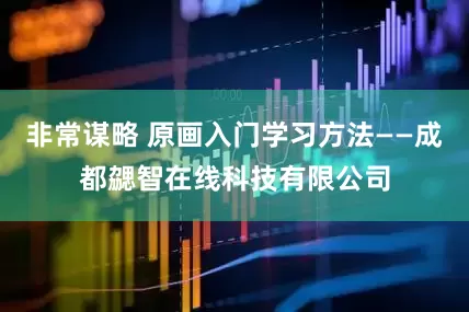 非常谋略 原画入门学习方法——成都勰智在线科技有限公司